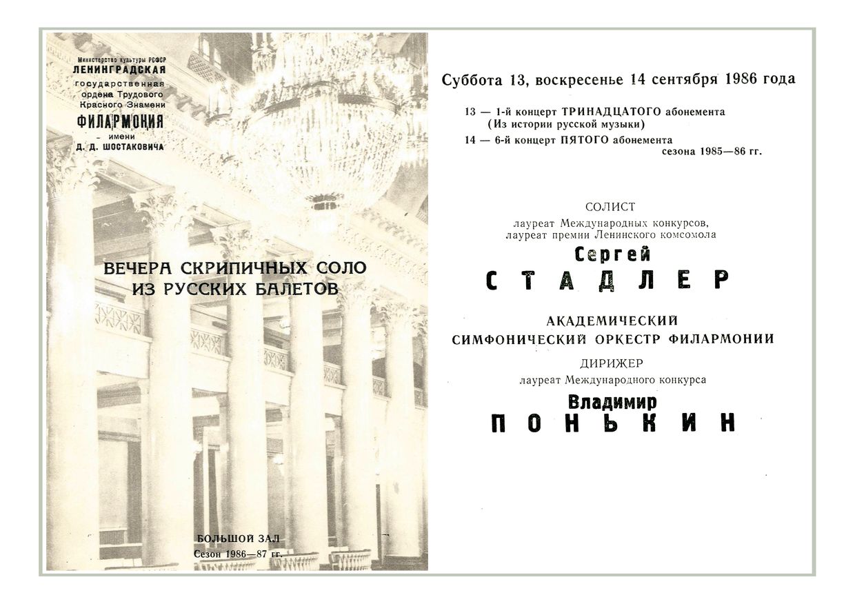 Вечер скрипичных соло из русских балетов
Солист – Сергей Стадлер
Дирижер – Владимир Понькин